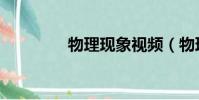 物理現象視頻(物理現象)