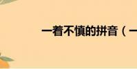 一著不慎的拼音(一著不慎)