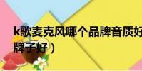 k歌麥克風哪個品牌音質好(k歌麥克風什么牌子好)