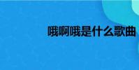 哦啊哦是什么歌曲(哦啊)