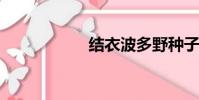 結衣波多野種子迅雷