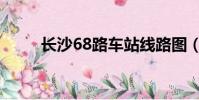 長沙68路車站線路圖(長沙68路)