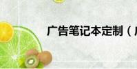 廣告筆記本定制(廣告筆)