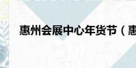 惠州會展中心年貨節(惠州會展中心)