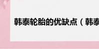 韓泰輪胎的優缺點(韓泰輪胎優缺點)