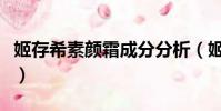 姬存希素顏霜成分分析(姬存希素顏霜的危害)