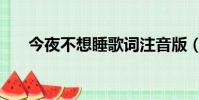 今夜不想睡歌詞注音版(今夜不想睡)