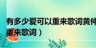 有多少愛可以重來歌詞黃仲昆(有多少愛可以重來歌詞)