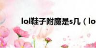 lol鞋子附魔是s幾(lol鞋子附魔)
