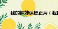我的辣妹保鏢正片(我的辣妹保鏢)