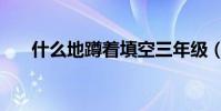 什么地蹲著填空三年級(什么地蹲著)