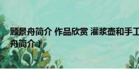 顧景舟簡介 作品欣賞 灌漿壺和手工制作壺有啥不同(顧景舟簡介)