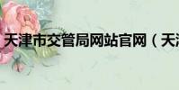 天津市交管局網站官網(天津市交通管理局)