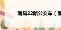 南昌22路公交車(南昌22路)