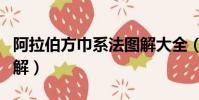 阿拉伯方巾系法圖解大全(阿拉伯方巾系法圖解)