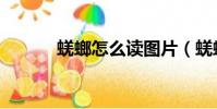 蜣螂怎么讀圖片(蜣螂怎么讀)