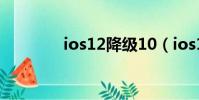 ios12降級10(ios12降級)