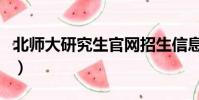 北師大研究生官網招生信息網(北師大考研網)