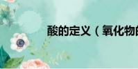酸的定義(氧化物的定義)