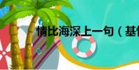 情比海深上一句(基情比海深)