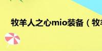 牧羊人之心mio裝備(牧羊人之心mio)
