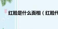 紅臉是什么面相(紅臉代表什么性格)