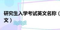 研究生入學考試英文名稱(研究生入學考試英文)