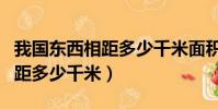 我國東西相距多少千米面積多少(我國東西相距多少千米)