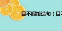 目不暇接造句(目不暇接)