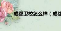 成都衛校怎么樣(成都衛校貼吧)