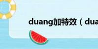 duang加特效(duang特效)