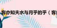 客亦知夫水與月乎的乎(客亦知夫水與月乎)