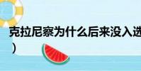 克拉尼察為什么后來沒入選國家隊(克拉尼察)