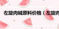 左旋肉堿原料價格(左旋肉堿多少錢一瓶)