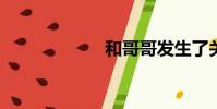 和哥哥發生了關系