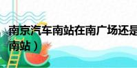 南京汽車南站在南廣場還是北廣場(南京汽車南站)