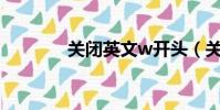 關閉英文w開頭(關閉英文)