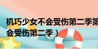 機巧少女不會受傷第二季第一集(機巧少女不會受傷第二季)