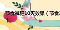 節食減肥10天效果(節食10天一般能瘦多少)