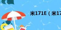米171E(米171)