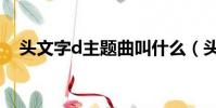 頭文字d主題曲叫什么(頭文字d主題曲)