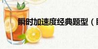 瞬時加速度經典題型(瞬時加速度)