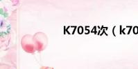K7054次(k7054)