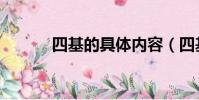 四基的具體內容(四基指什么)