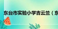 東臺市實驗小學吉云蘭(東臺市實驗小學)
