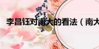 李昌鈺對南大的看法(南大碎尸案破了嗎)