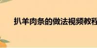 扒羊肉條的做法視頻教程(扒羊肉條)