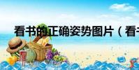 看書的正確姿勢圖片(看書的正確姿勢)