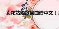 賣花姑娘歌詞曲譜中文(賣花姑娘歌詞)