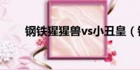 鋼鐵猩猩獸vs小丑皇(鋼鐵猩猩獸)